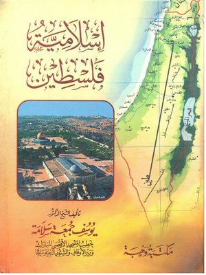 cover image of إسلامية فلسطين